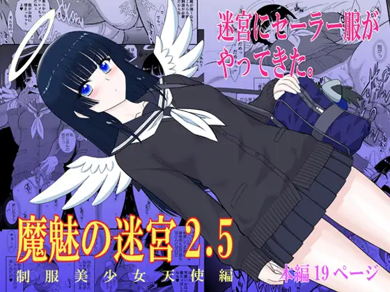 魔魅の迷宮2.5