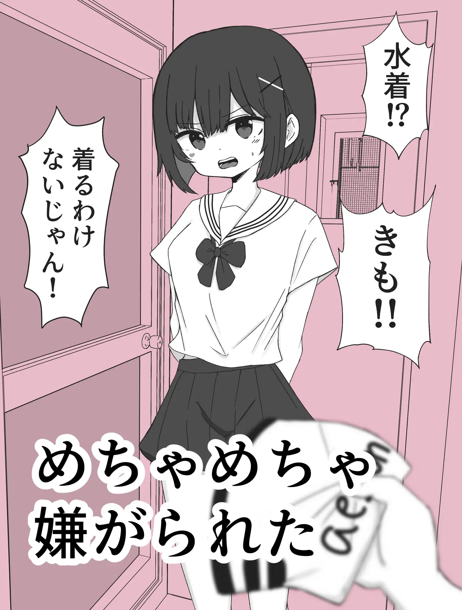 嫌がる妹に水着着てもらった