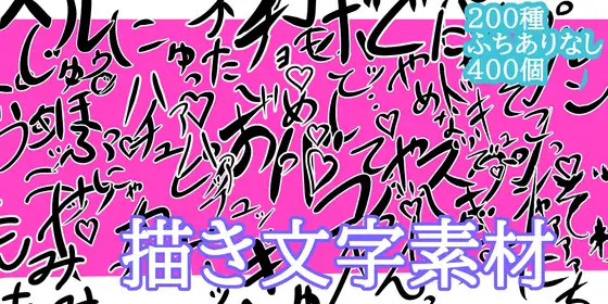 えっちな描き文字素材