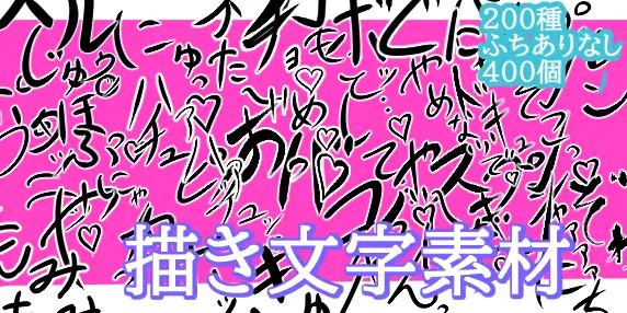 えっちな描き文字素材
