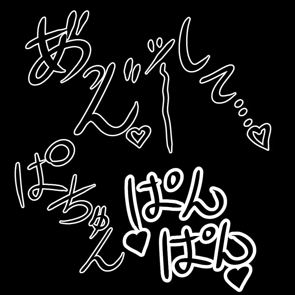 えっちな描き文字素材