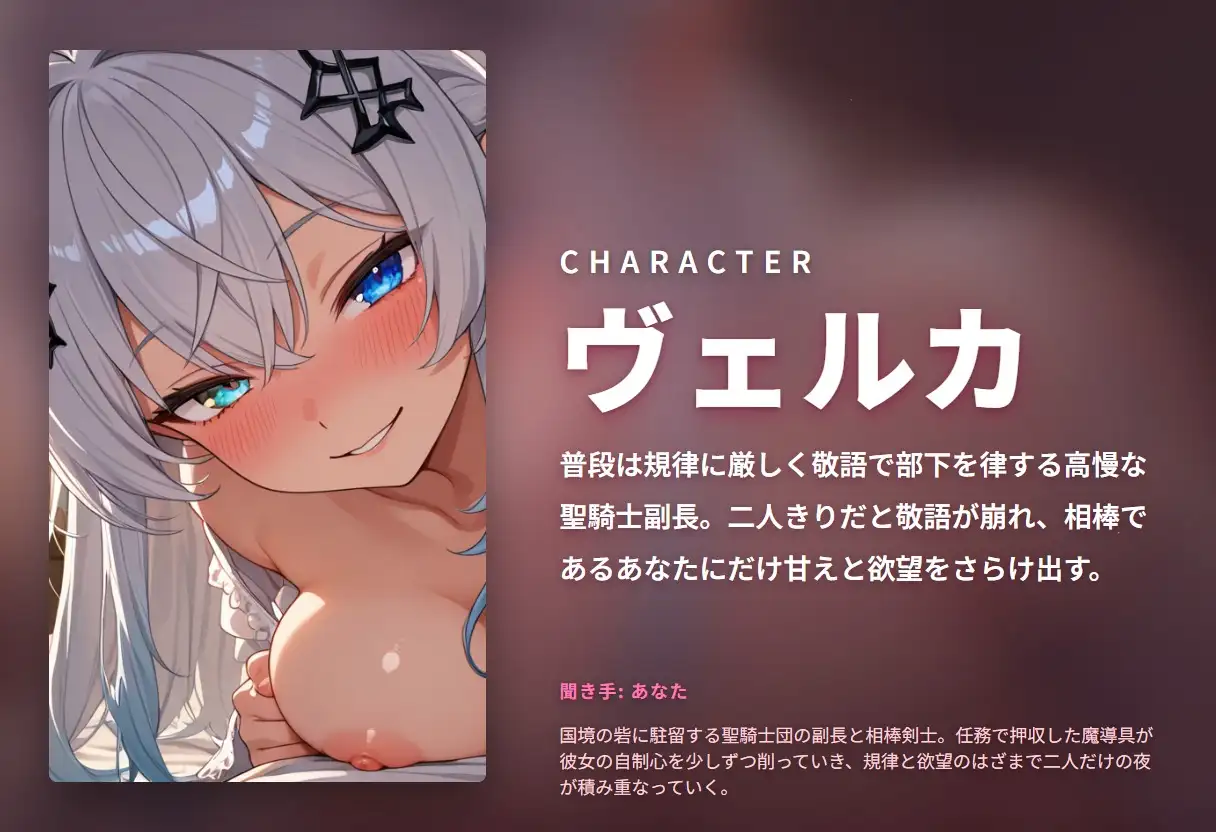 【魔導具堕とし×敬語崩壊】高慢聖騎士副長のあなた限定とろとろ媚び媚び奉仕 ～規律ぜろ甘え搾精♡～(全79分)