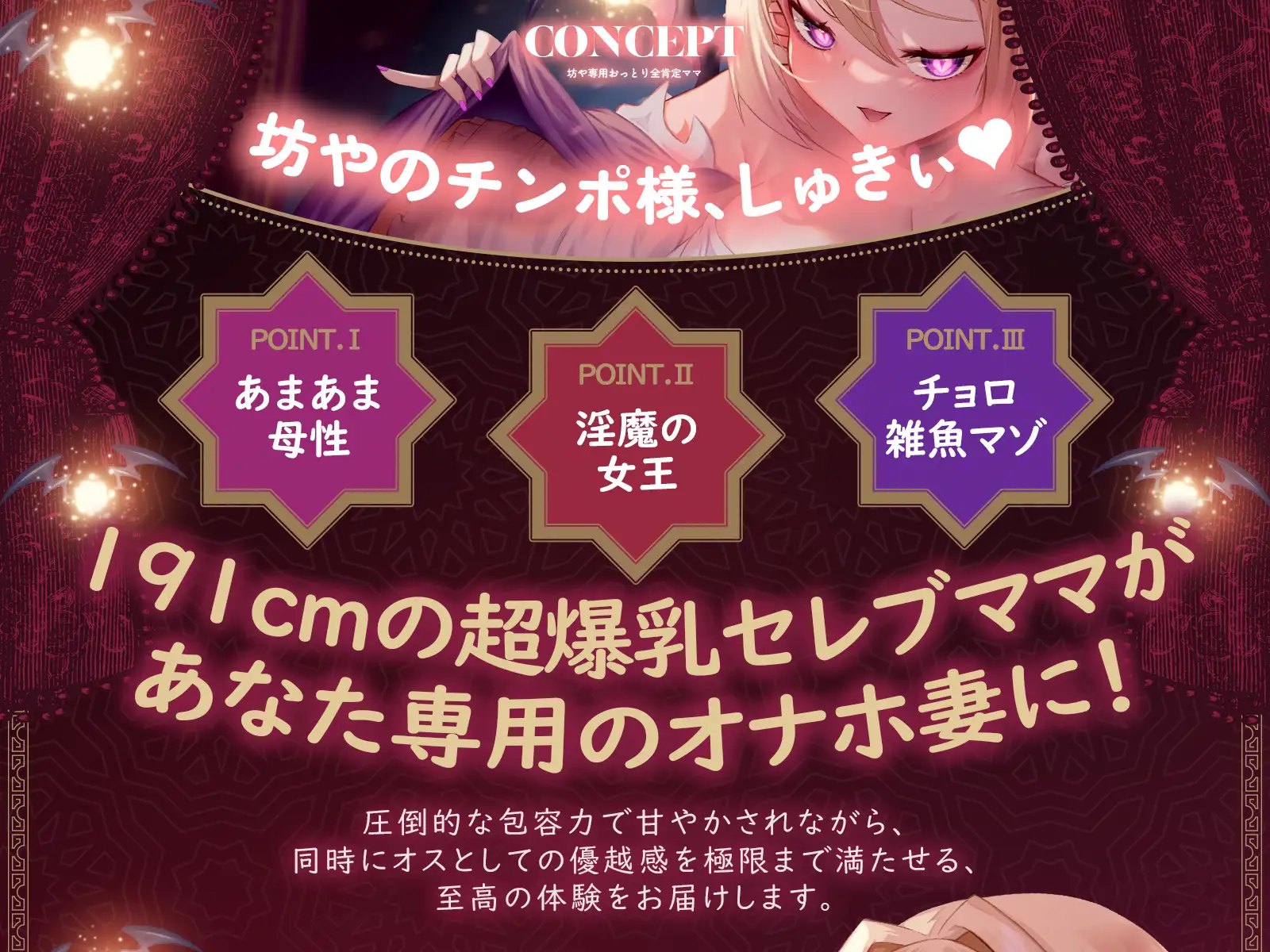 【母乳ママ×淫魔女王】坊や専用おっとり全肯定ママ♡ 3つのモードでマゾオナホ本能大暴走♡