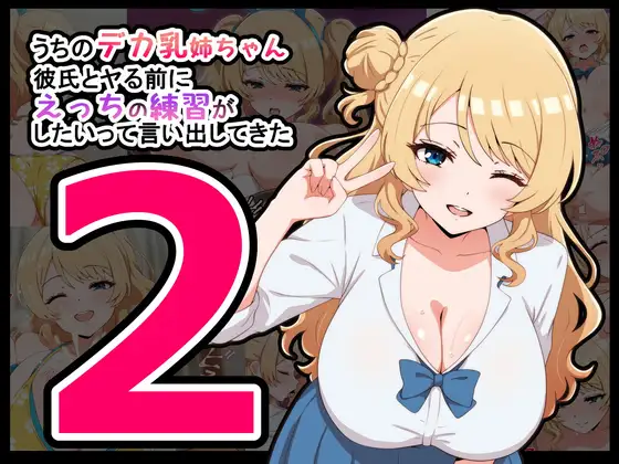 うちのデカ乳姉ちゃん、彼氏とヤる前にえっちの練習がしたいって言い出してきた2