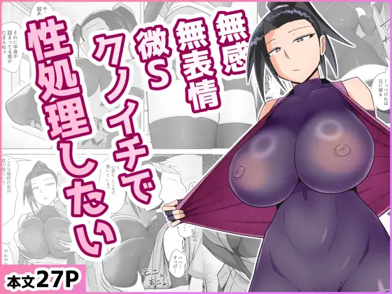 無感無表情微Sクノイチで性処理したい