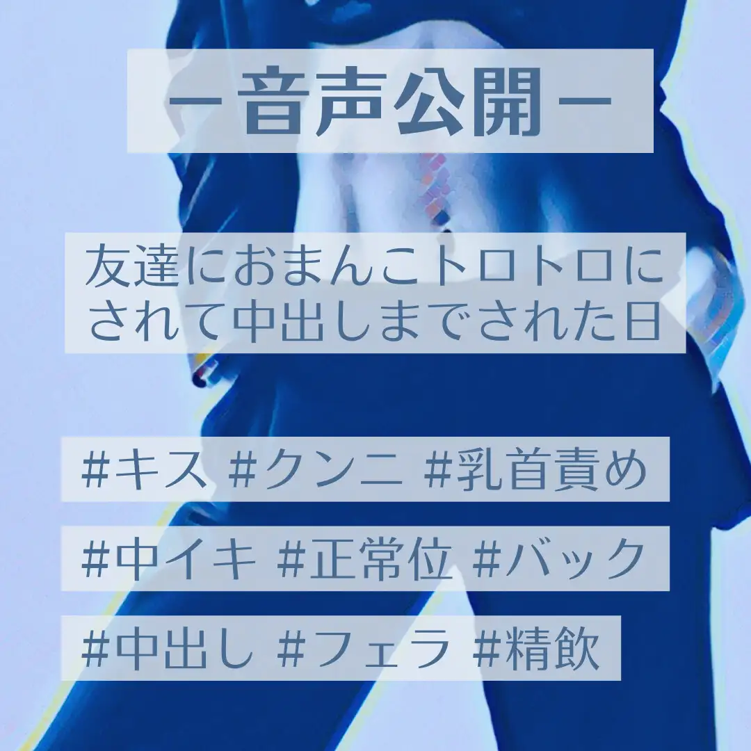 友達におまんこトロトロにされて中出しまでされた日