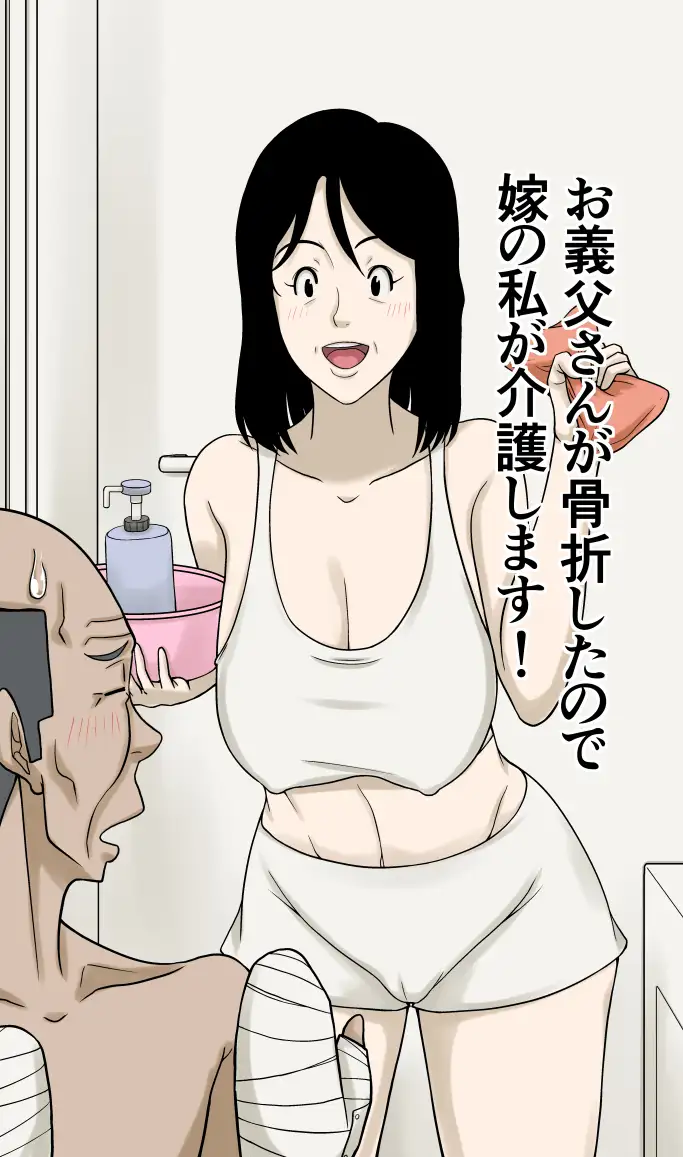 お義父さんが骨折したので嫁の私が介護します！