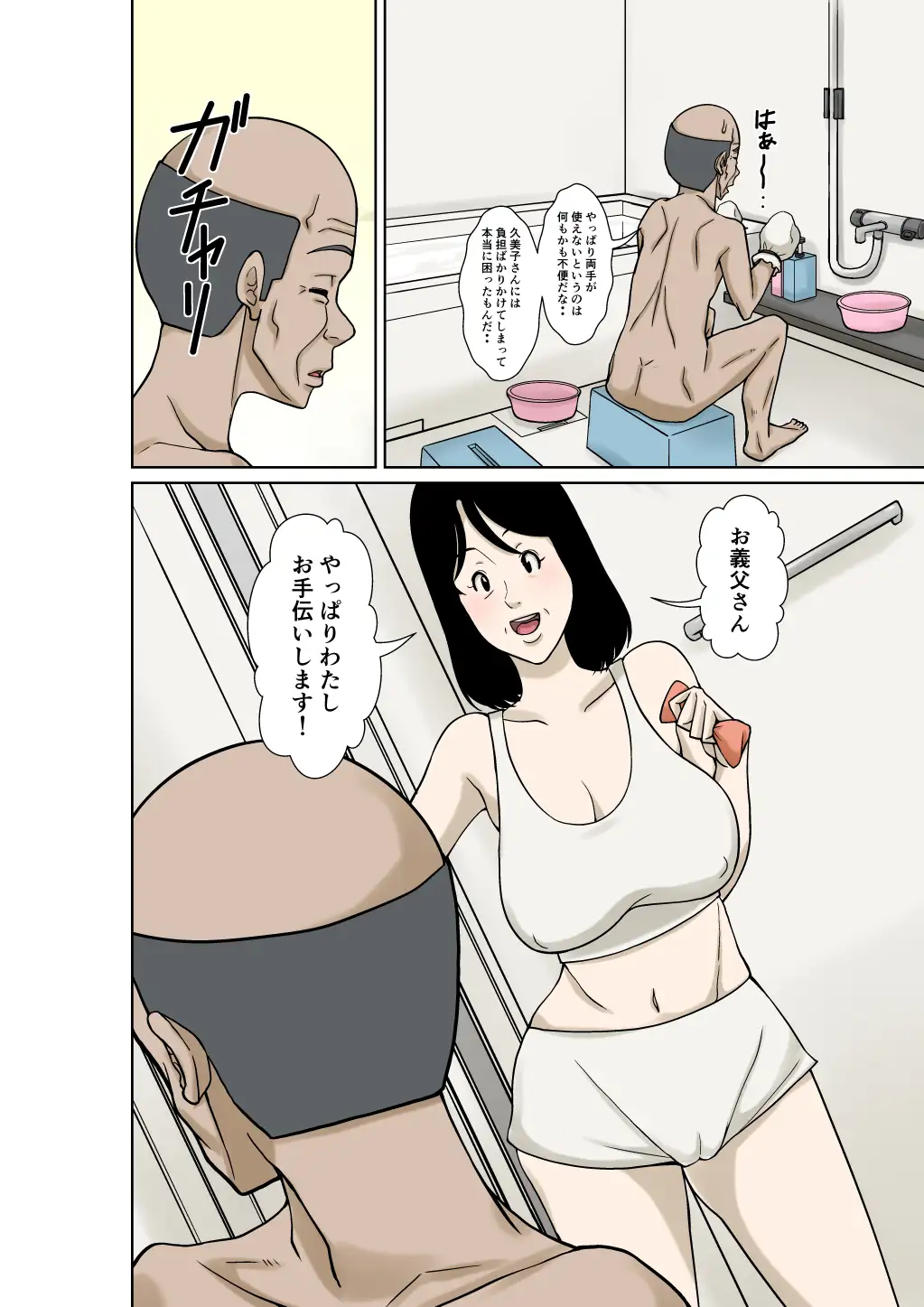 お義父さんが骨折したので嫁の私が介護します！