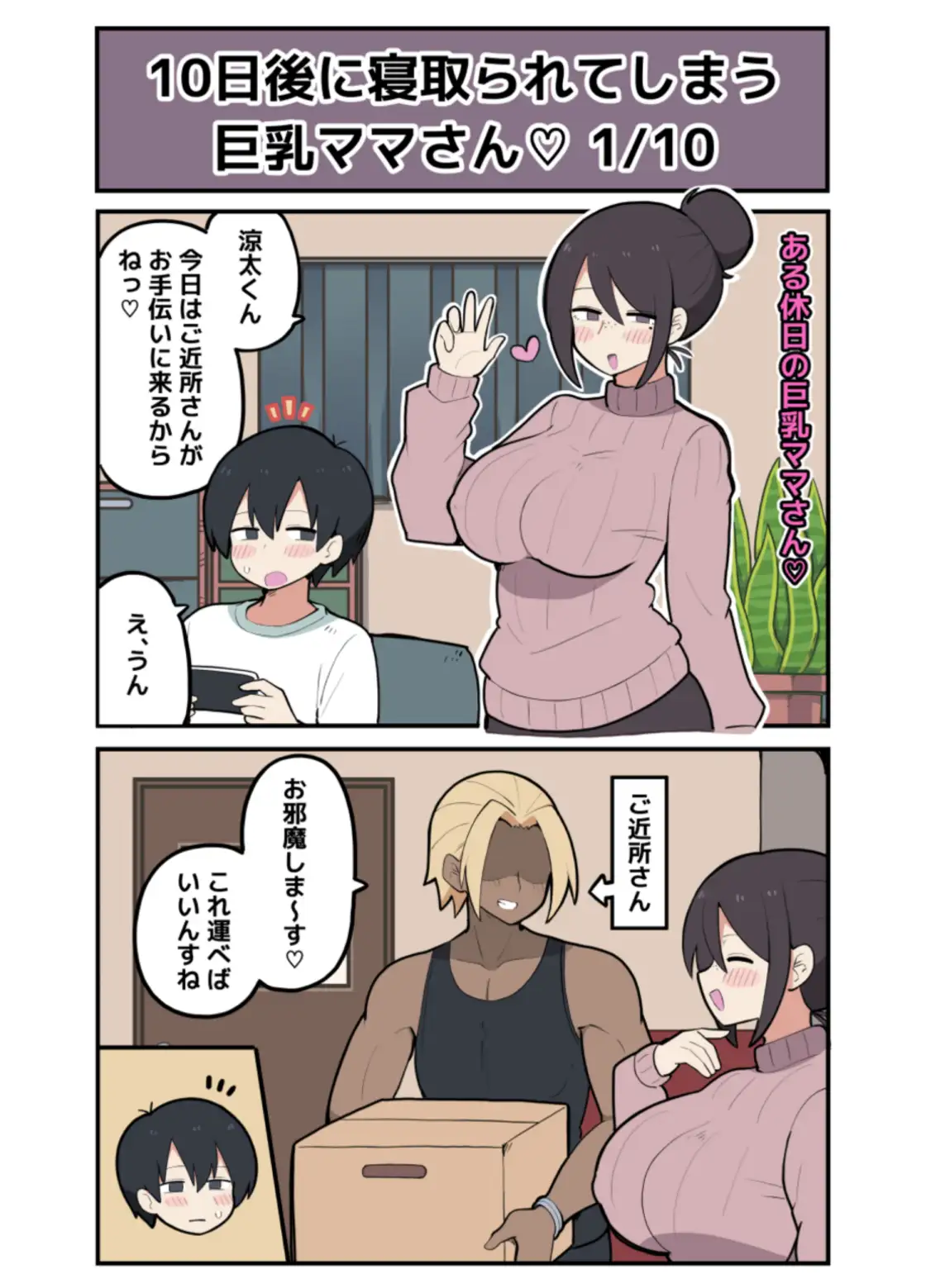 10日後に寝取られる巨乳ママさん♡