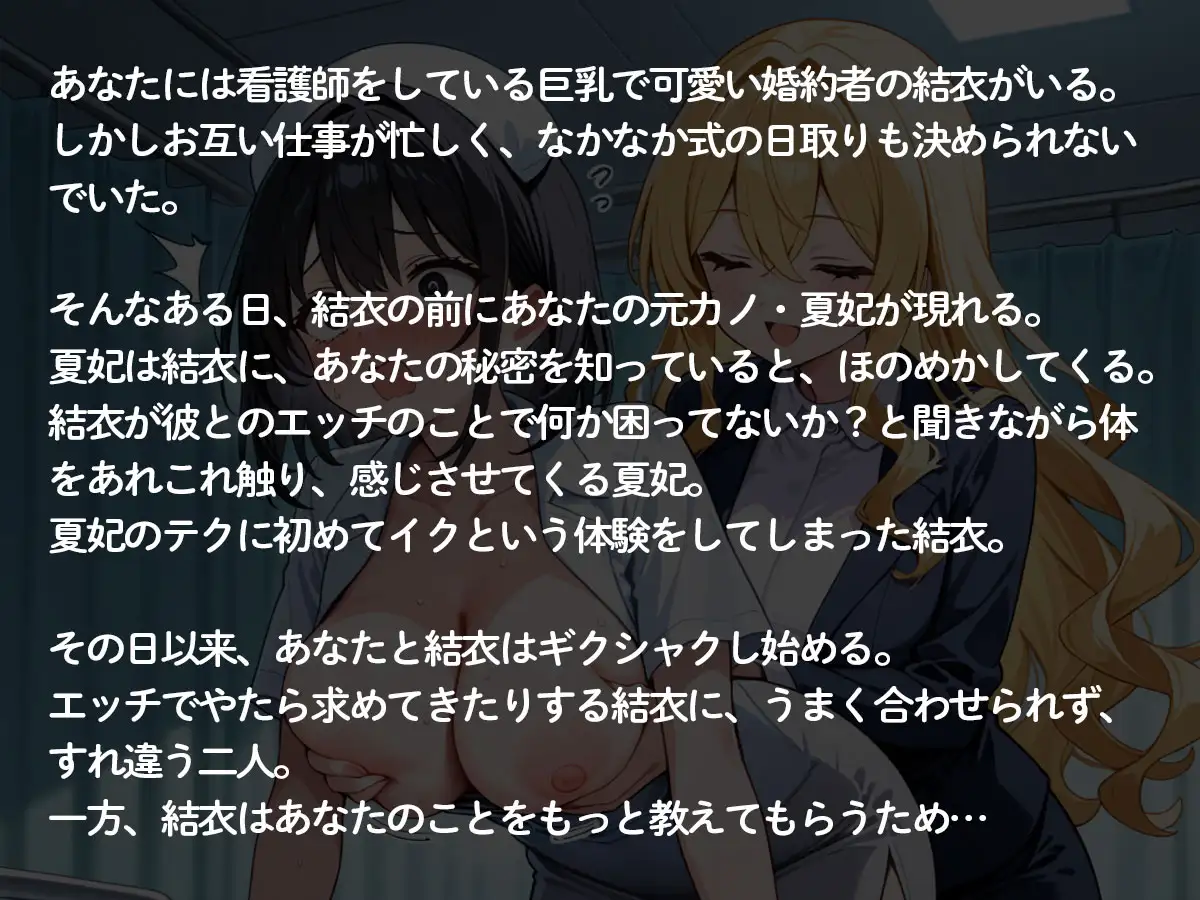【2時間54分 NTR 百合】結婚する俺に嫉妬した元カノに巨乳ナースの婚約者を寝取られ快楽堕ちさせられた‥