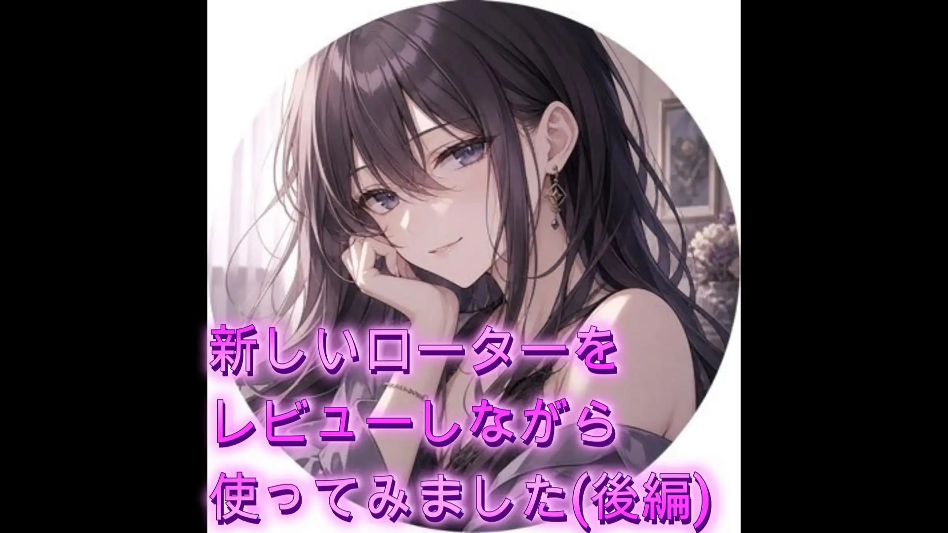 新しいローターをレビューしながら使ってみました(後編)