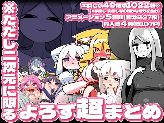 ※ただし二次元に限る バックナンバー超総集編
