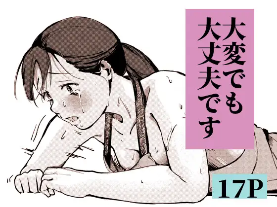 大変でも大丈夫です
