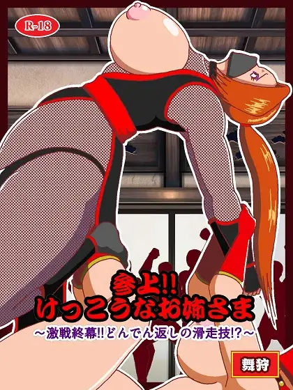 参上！！けっこうなお姉さま～激戦終幕!!どんでん返しの滑走技!?～