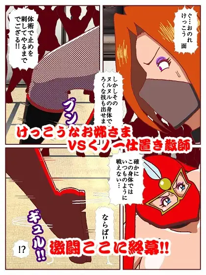 参上！！けっこうなお姉さま～激戦終幕!!どんでん返しの滑走技!?～