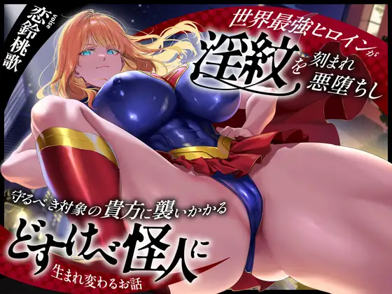 【逆レ○プ】世界最強のヒロインが淫紋を刻まれ悪堕ちし守るべき対象である貴方に襲いかかるどすけべ怪人に生まれ変わるお話