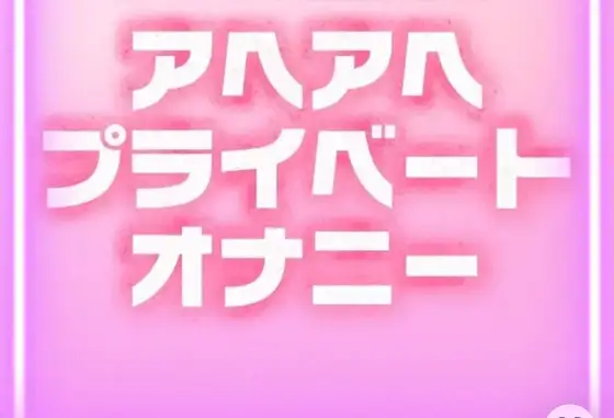 ひみつのアヘアヘプライベートオナニー
