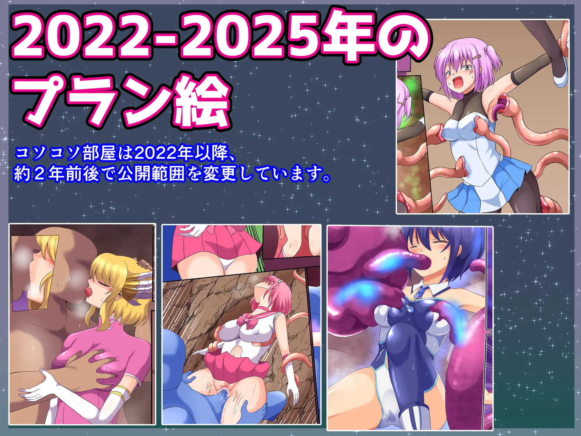 コソコソ部屋活動集(2022-2025)
