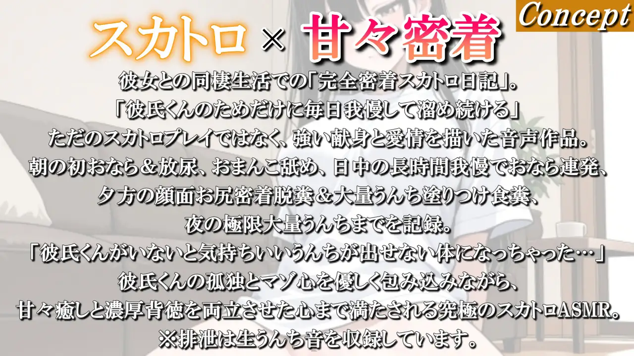 【スカトロ×甘々密着】同棲彼女のリアル24時間排泄日記～今日は朝から夜まで彼氏くんのために我慢した熱々うんちを全部受け止めてね?～