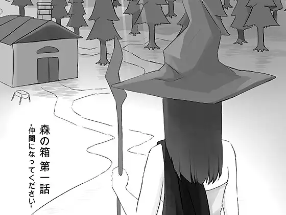 森の箱 第一話 -仲間になってください-