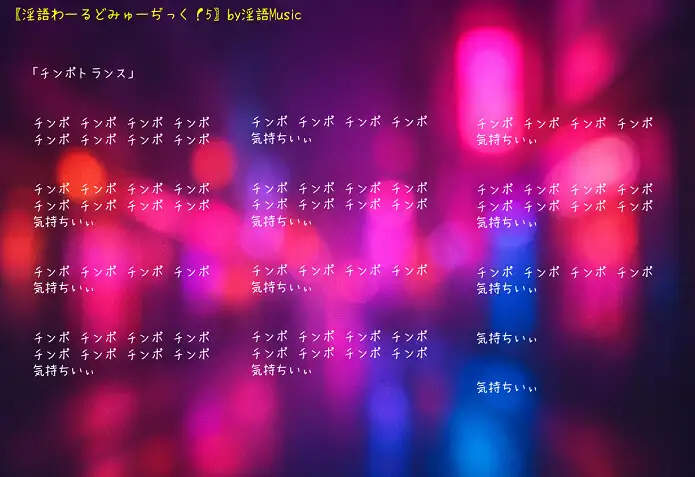 「淫語わーるどみゅーぢっく！ 5thアルバム」by淫語Music