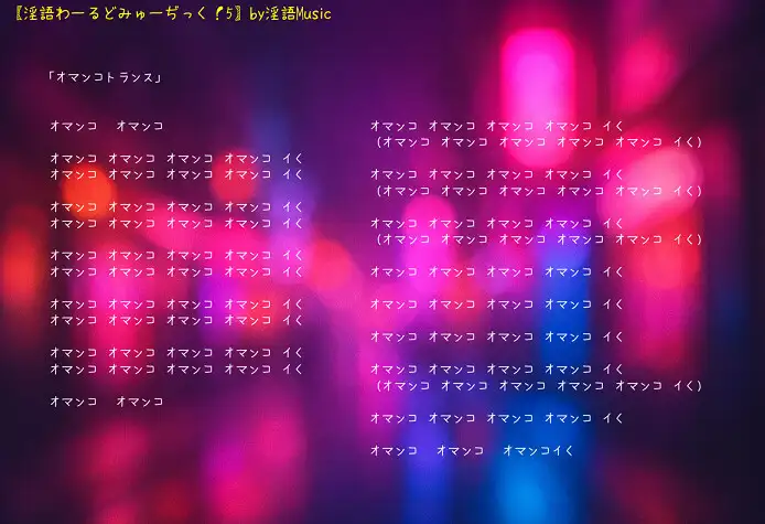 「淫語わーるどみゅーぢっく！ 5thアルバム」by淫語Music