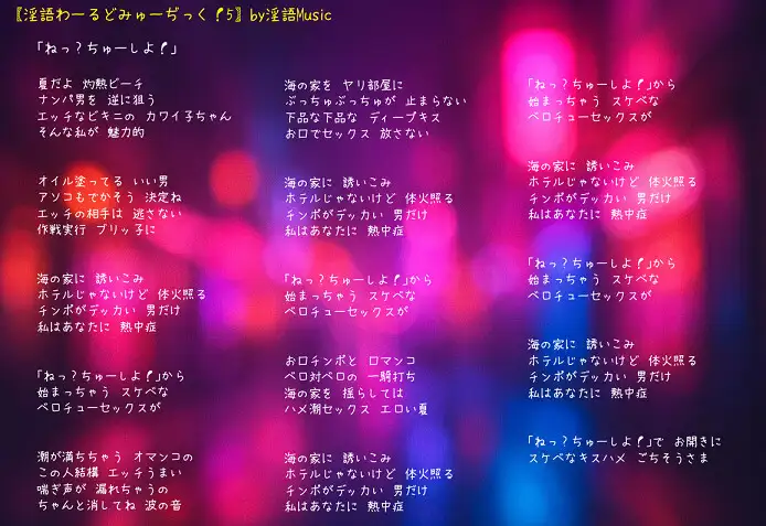 「淫語わーるどみゅーぢっく！ 5thアルバム」by淫語Music