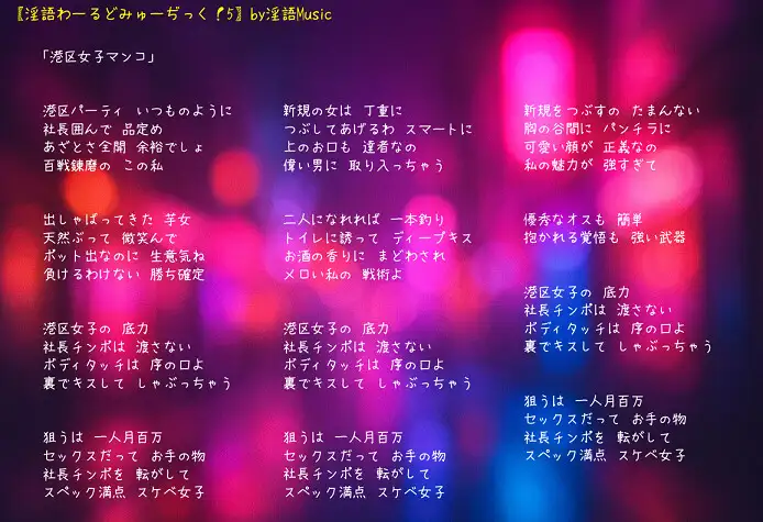 「淫語わーるどみゅーぢっく！ 5thアルバム」by淫語Music