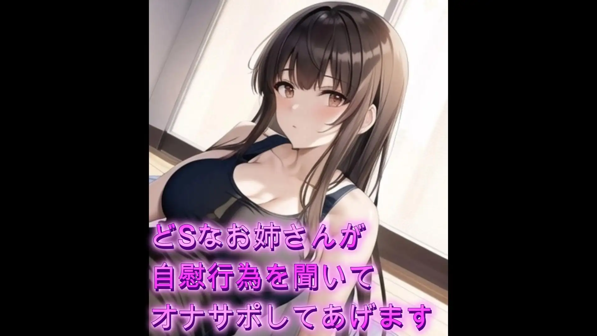 どSなお姉さんがあなたの自慰行為を聞いてオナサポしてあげます【シチュボ】