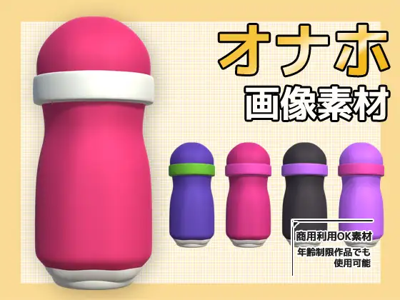 画像素材～オナホ(オナホール)のPNG画像～商用OK著作権フリー