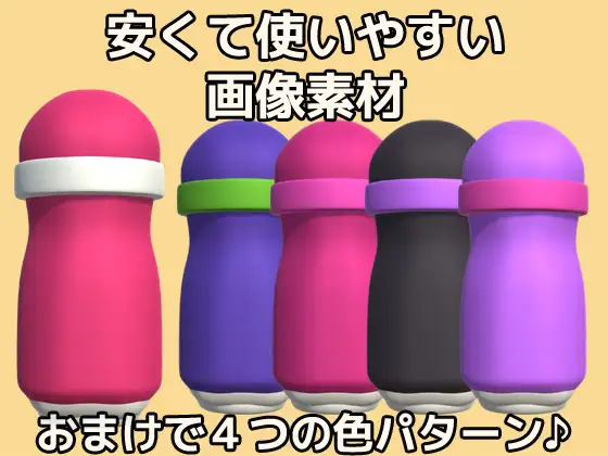 画像素材～オナホ(オナホール)のPNG画像～商用OK著作権フリー