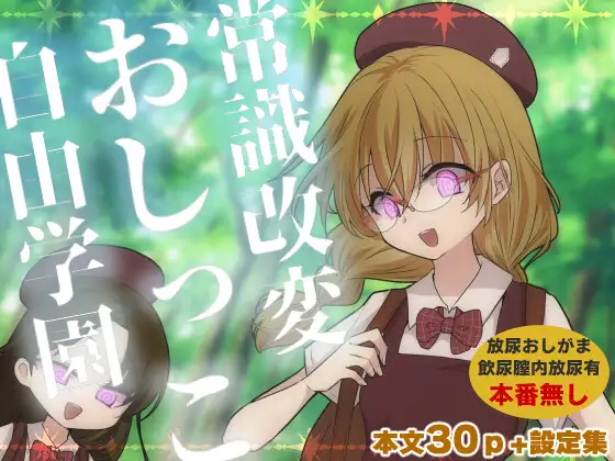 常識改変おしっこ自由学園