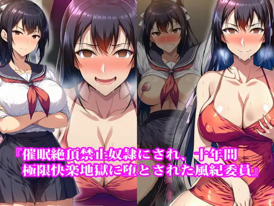 『催○絶頂禁止奴○にされ、十年間極限快楽地獄に堕とされた風紀委員』【前後編セット】初夏の特別セール！