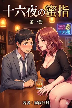 『十六夜の蜜指』第1巻〜渇きと誘惑の夜