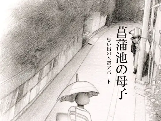 菖蒲池の母子〜思い出の木造アパート〜