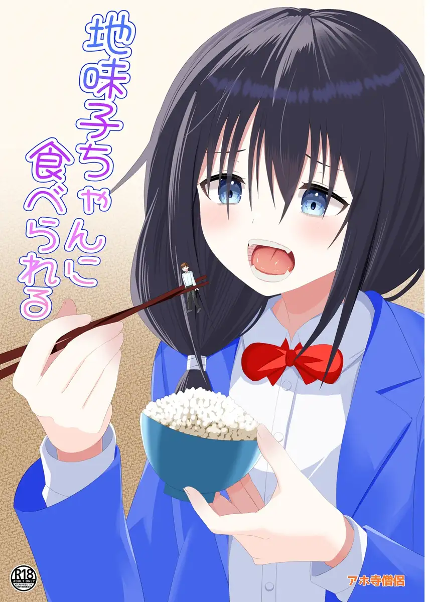 地味子ちゃんに食べられる