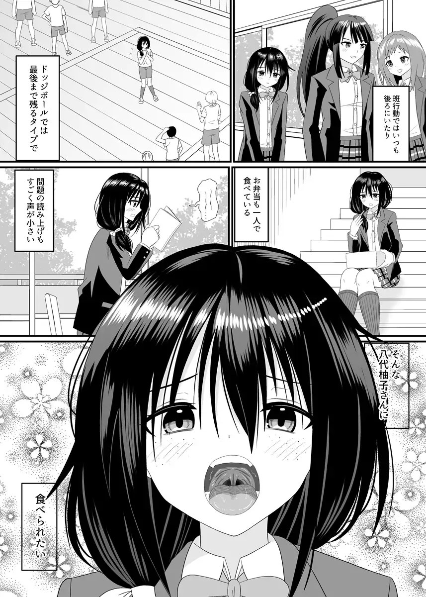 地味子ちゃんに食べられる