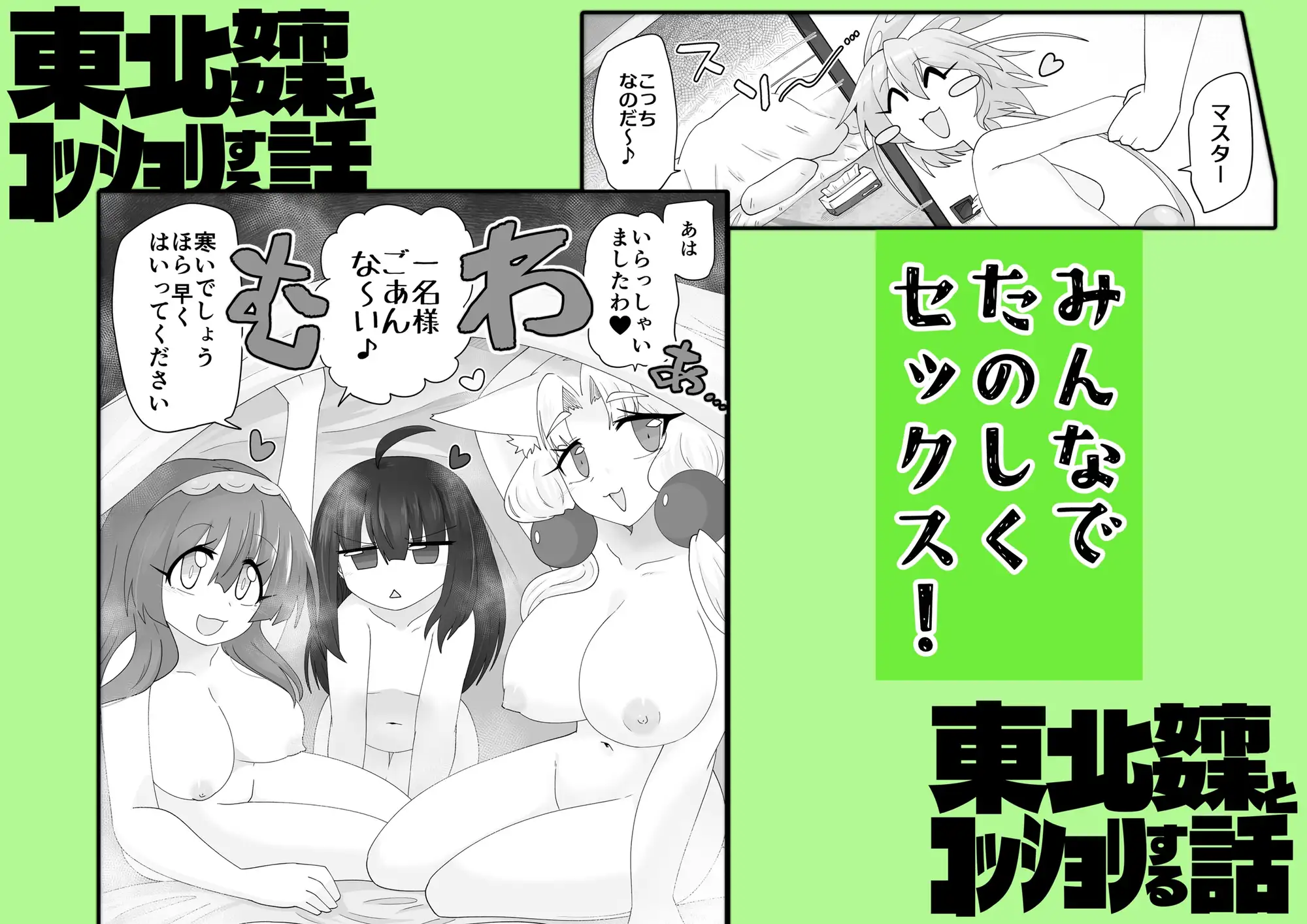 東北姉妹とコッショリする話 SIDE:ずんだ