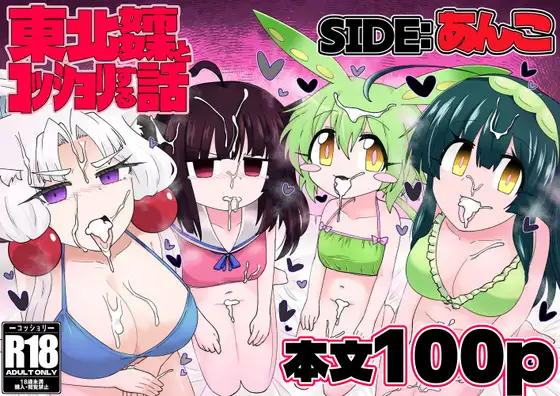 東北姉妹とコッショリする話 SIDE:あんこ