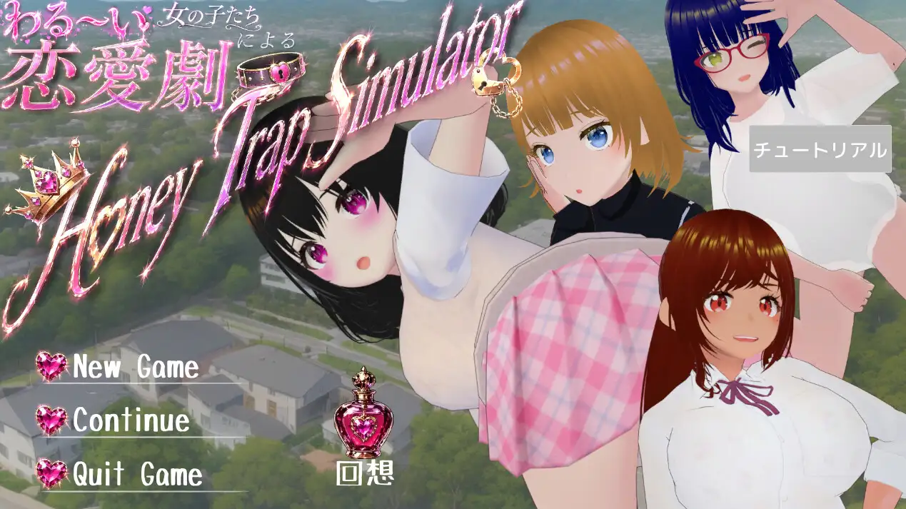 わる~い女の子たちによる恋愛劇 Honey Trap Simulator