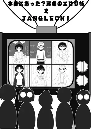 本当にあった昭和のエ○リ話2