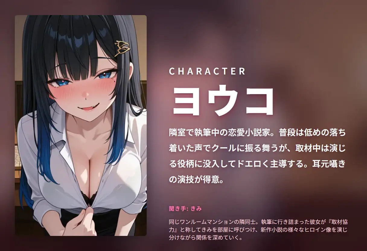 【密着囁き×キャラ変え演技】献身お隣さん小説家の取材ご奉仕えっち ～新作ヒロインを全身で演じ分け中出し搾精♡～(全77分)