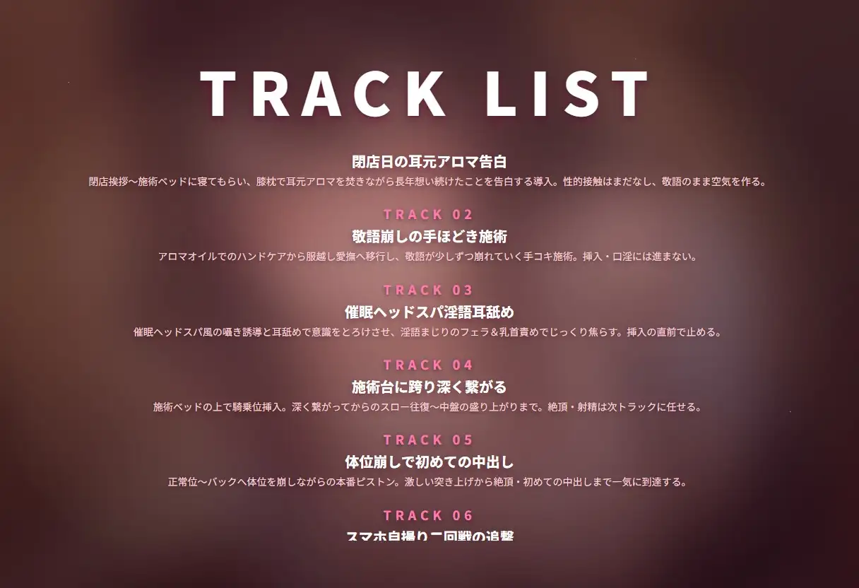 【敬語崩壊×催○耳舐め】淑やかセラピストの閉店日告白アロマ施術 ～長年想い続けたあなただけに種付けハメ撮りご奉仕…♡～(全93分)