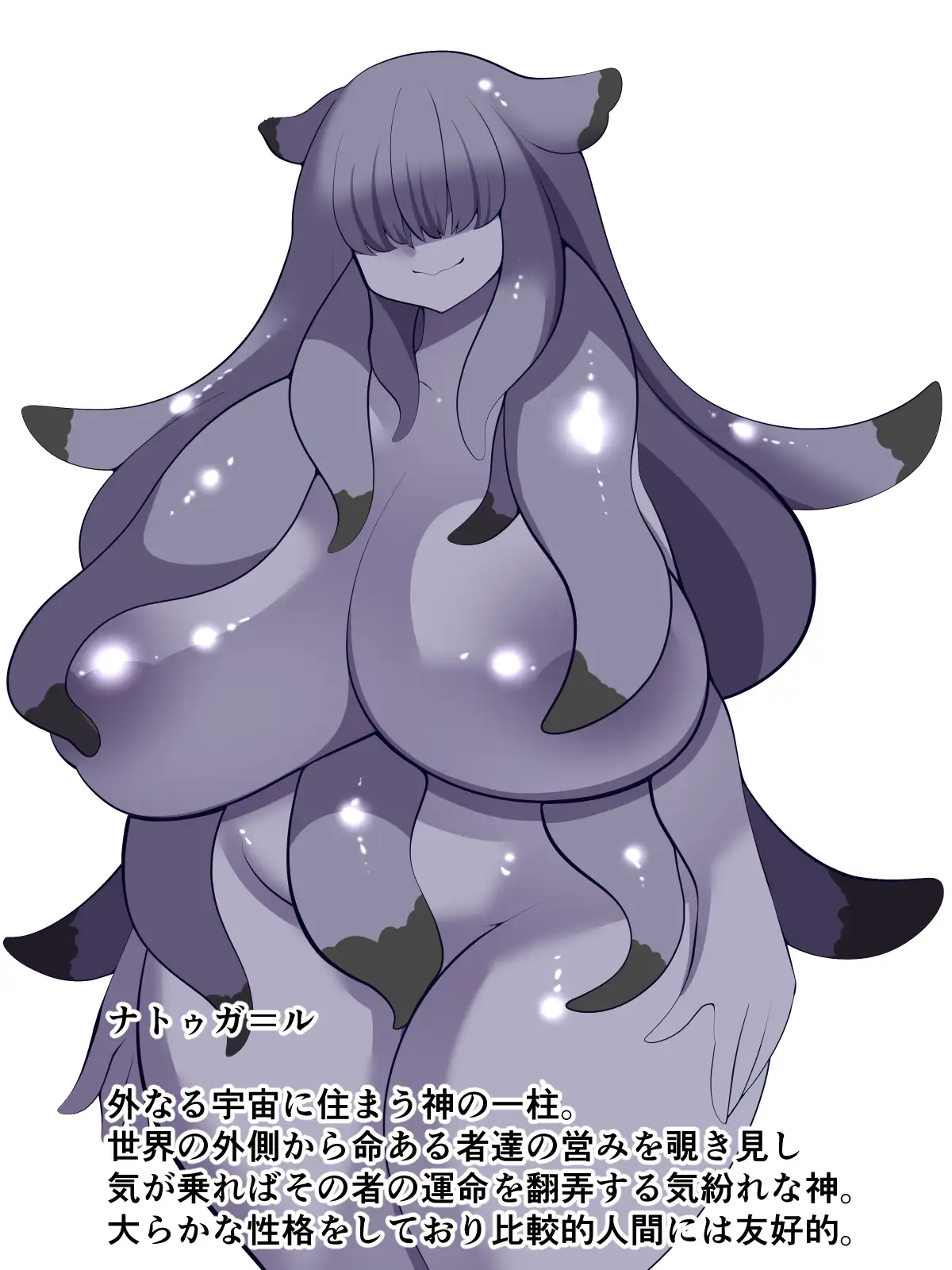 満たして!邪神様