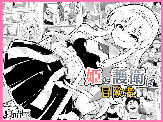 姫と護衛は冒険者1