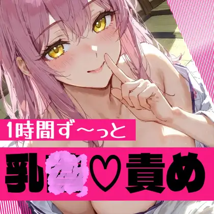 【28日間半額♡】【マゾ向け✖清楚系敬語お世話係】ずーっとあなたの乳首苛め…1時間たっぷり乳首イキさせるASMR