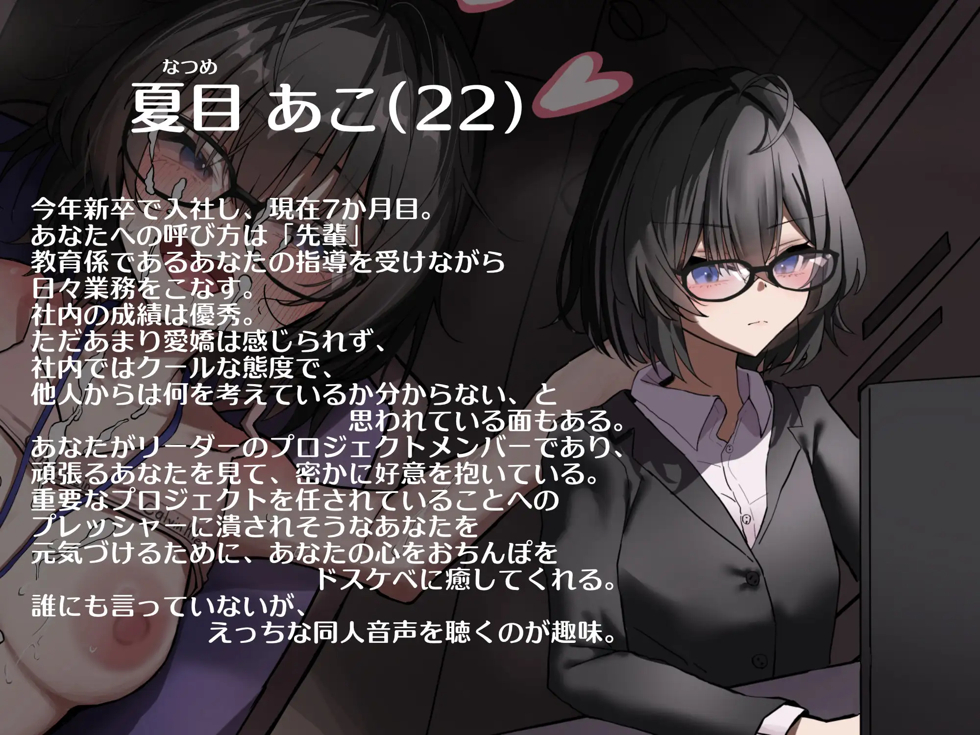 【★100本達成でEXtrack追加/購入者限定イラストフルサイズ付き★】クール(なフリしてた)で眼鏡な後輩女子とイチャラブドスケベ残業タイム