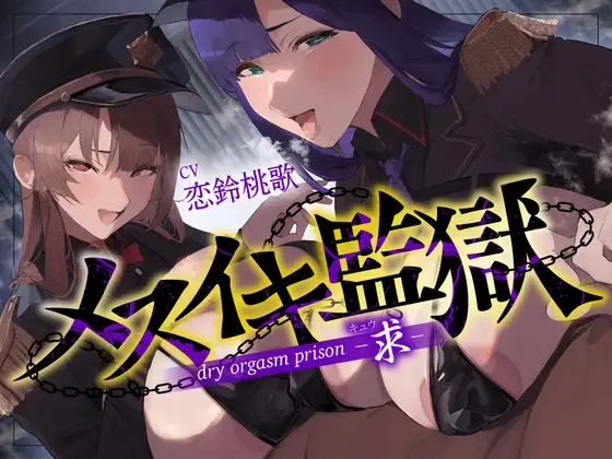 【オナサポ】メスイキ監獄〜求〜性犯罪者には『メスイキ去勢』を…♡WドS執行官に挟まれて強○メス堕ちオナサポ刑執行♡〜