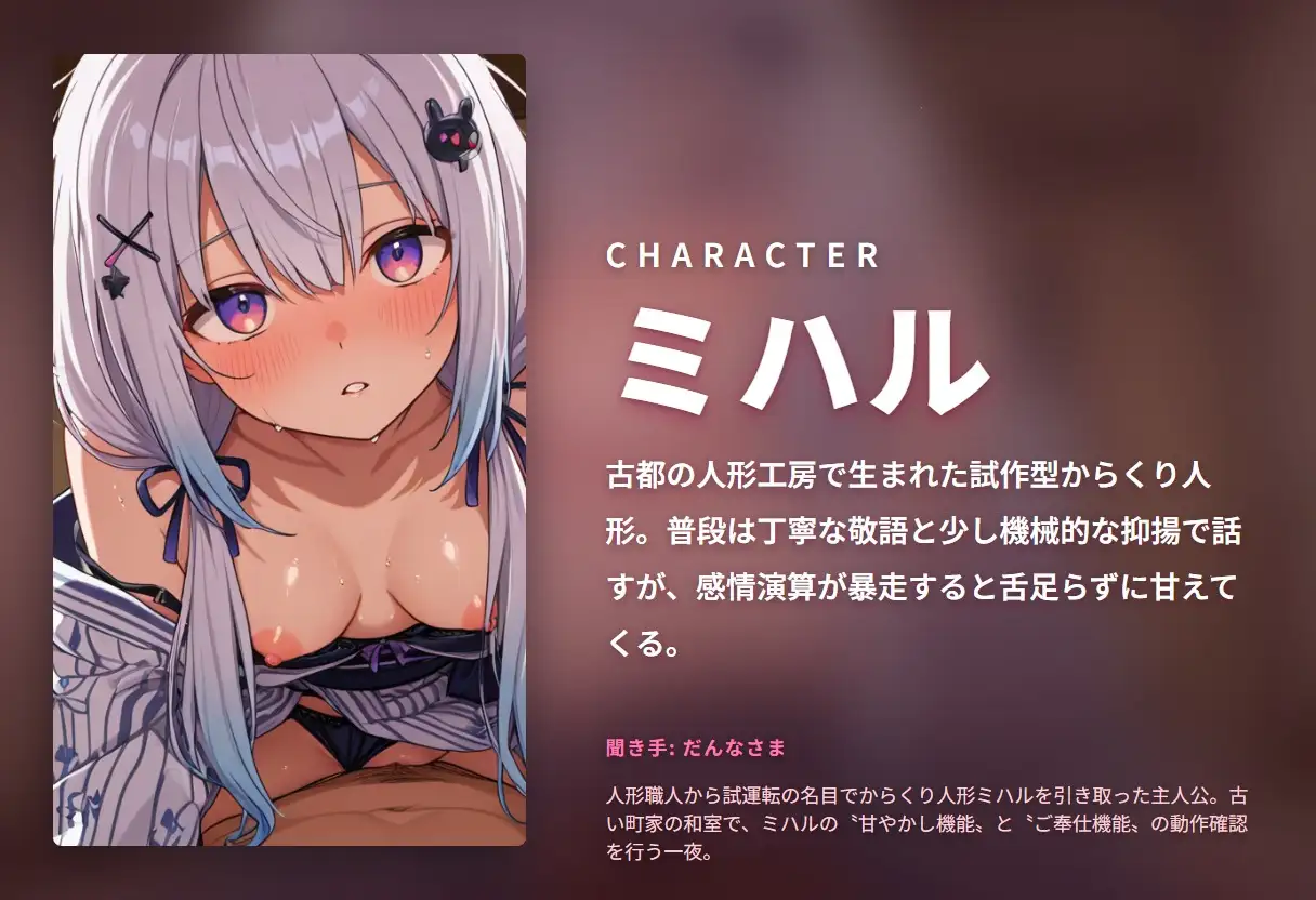 【からくり甘やかし×敬語フェラ】試運転お嫁さん人形のだんなさま専用ご奉仕モード ~感情演算暴走で婚約中出しおねだり♡~(全94分)