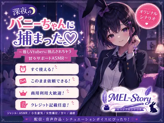 【商用OK/シナリオ】深夜のバニーちゃんに捕まった♡ ～推しVtuberに独占されちゃう甘々サポートASMR～